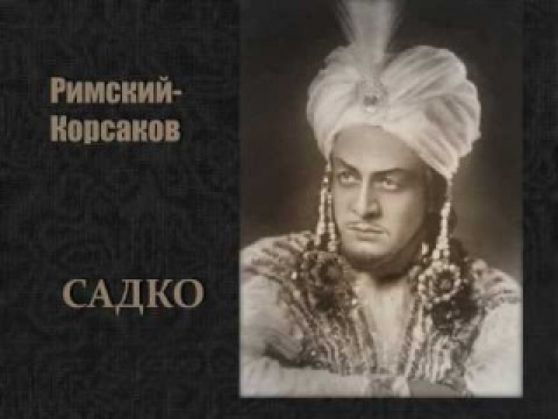 Песня индийского гостя из оперы садко слушать. Сергей Лемешев индийский гость. Индийский гость Римский-Корсаков. Римский Корсаков Садко Ария индийского гостя. Садко индийский гость.