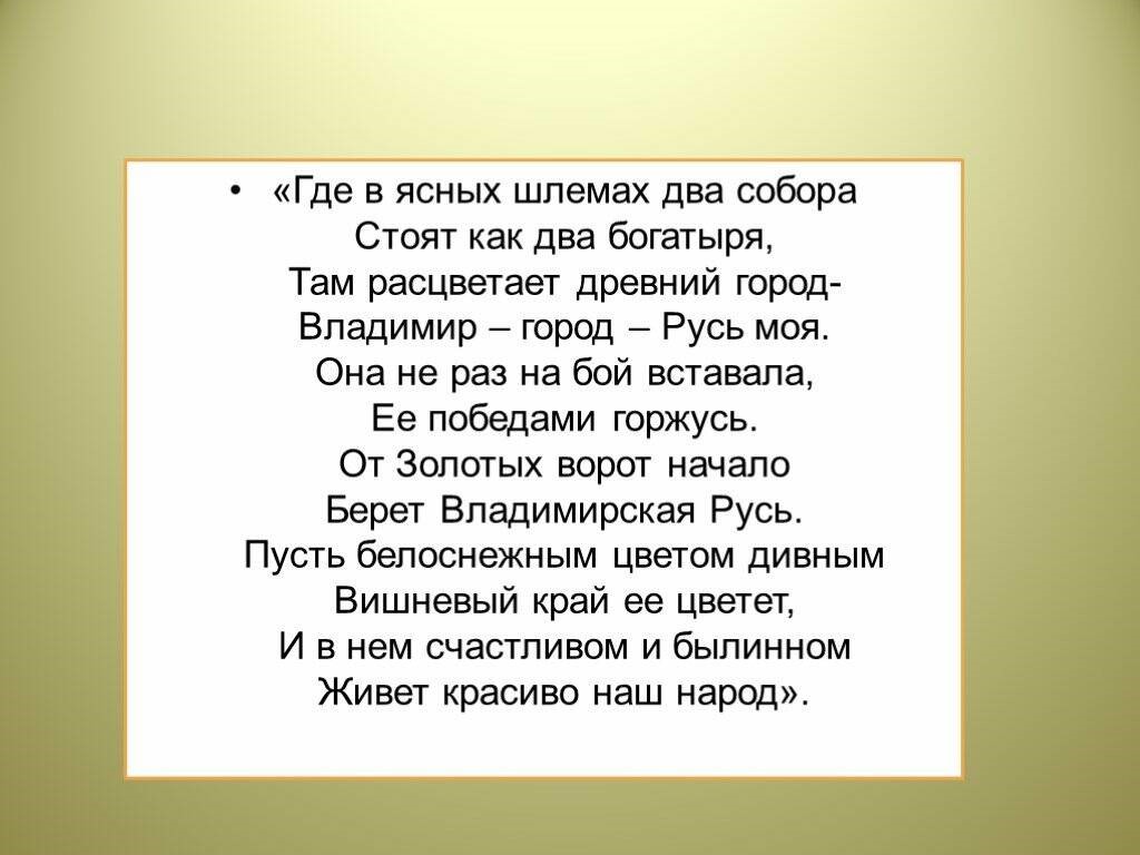 Тексты 10 15 строк. Стих про Владимирскую область.